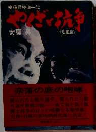 やくざと抗争