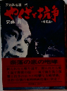 やくざと抗争