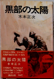 黒部の太陽