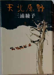 天北原野