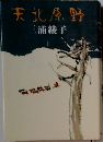 天北原野