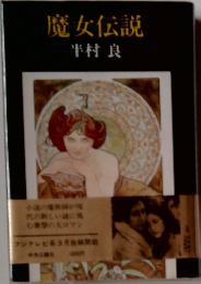 魔女伝説