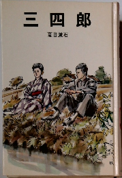 三四郎