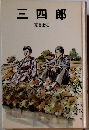 三四郎