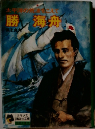 勝海舟