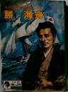 勝海舟