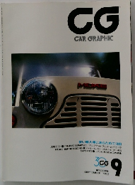 CG　CAR　GRAPHIC　1992年9月号