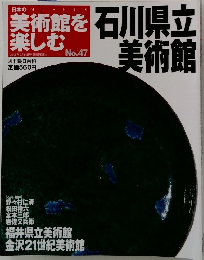 美術館を楽しむ　47号　石川県立美術館