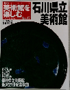 週刊朝日百科 美術館を楽しむ No.47 石川県立美術館・福井県立美術館・金沢21世紀美術館