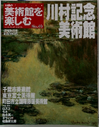 美術館を楽しむ　49号　川村記念美術館