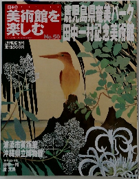 美術館を楽しむ　50号　児島県美パーク田中一村記念美術館