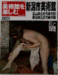 美術館を楽しむ　25号　新潟市美術館