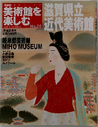 美術館を楽しむ　26号　滋賀県立近代美術館