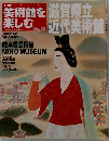 美術館を楽しむ　26号　滋賀県立近代美術館