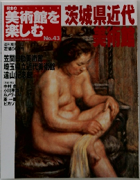 美術館を楽しむ43号　茨城県近代美術館