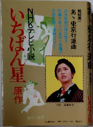 NHKテレビ小説　いちばん星原作