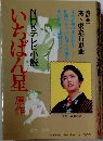 NHKテレビ小説　いちばん星原作