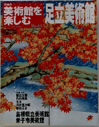 美術館を楽しむ　足立美術館