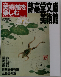 美術館を楽しむ　静嘉堂文庫美術館