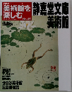 美術館を楽しむ　静嘉堂文庫美術館