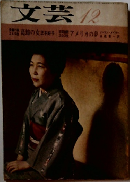 文芸 12