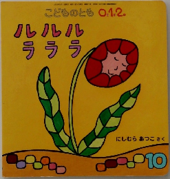 こどものとも 10　にしむらあつこさく