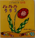 こどものとも 10　にしむらあつこさく