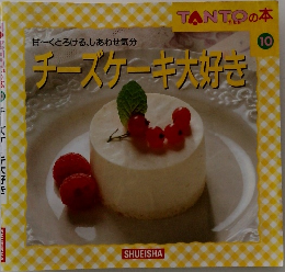 チーズケーキ大好き