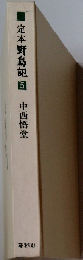 定本野鳥記5　中西悟堂