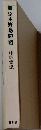 定本野鳥記5　中西悟堂