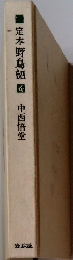 定本野鳥朗 6