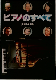 ピアノのすべて　[音楽の友別冊]