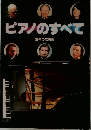 ピアノのすべて　[音楽の友別冊]
