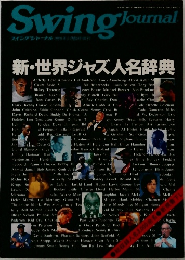 Swing　Journal　スイングジャーナル 1988年5月臨時増刊　新・世界ジャズ人名辞典