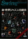 Swing　Journal　スイングジャーナル 1988年5月臨時増刊　新・世界ジャズ人名辞典