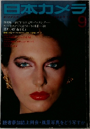 日本カメラ　9月号
