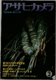 アサヒカメラ　1982年3月号