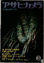 アサヒカメラ　1982年3月号
