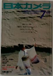 日本カメラ　1978年7月号