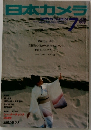 日本カメラ　1978年7月号