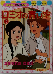 ロミオの青い空 5