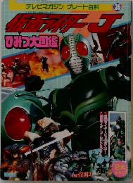 テレビマガジン グレート百科 26　仮面ライダーＪ