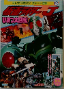 テレビマガジン グレート百科 26　仮面ライダーＪ