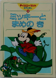 ディズニーランド  名作えほん  10　ミッキーとまめのき