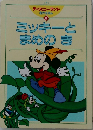 ディズニーランド  名作えほん  10　ミッキーとまめのき