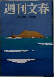 週刊文春　8月31日号 