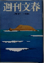 週刊文春　8月31日号 