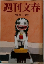 週刊文春　7月1日号