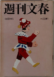 週刊文春　6月10日号