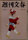 週刊文春　6月10日号